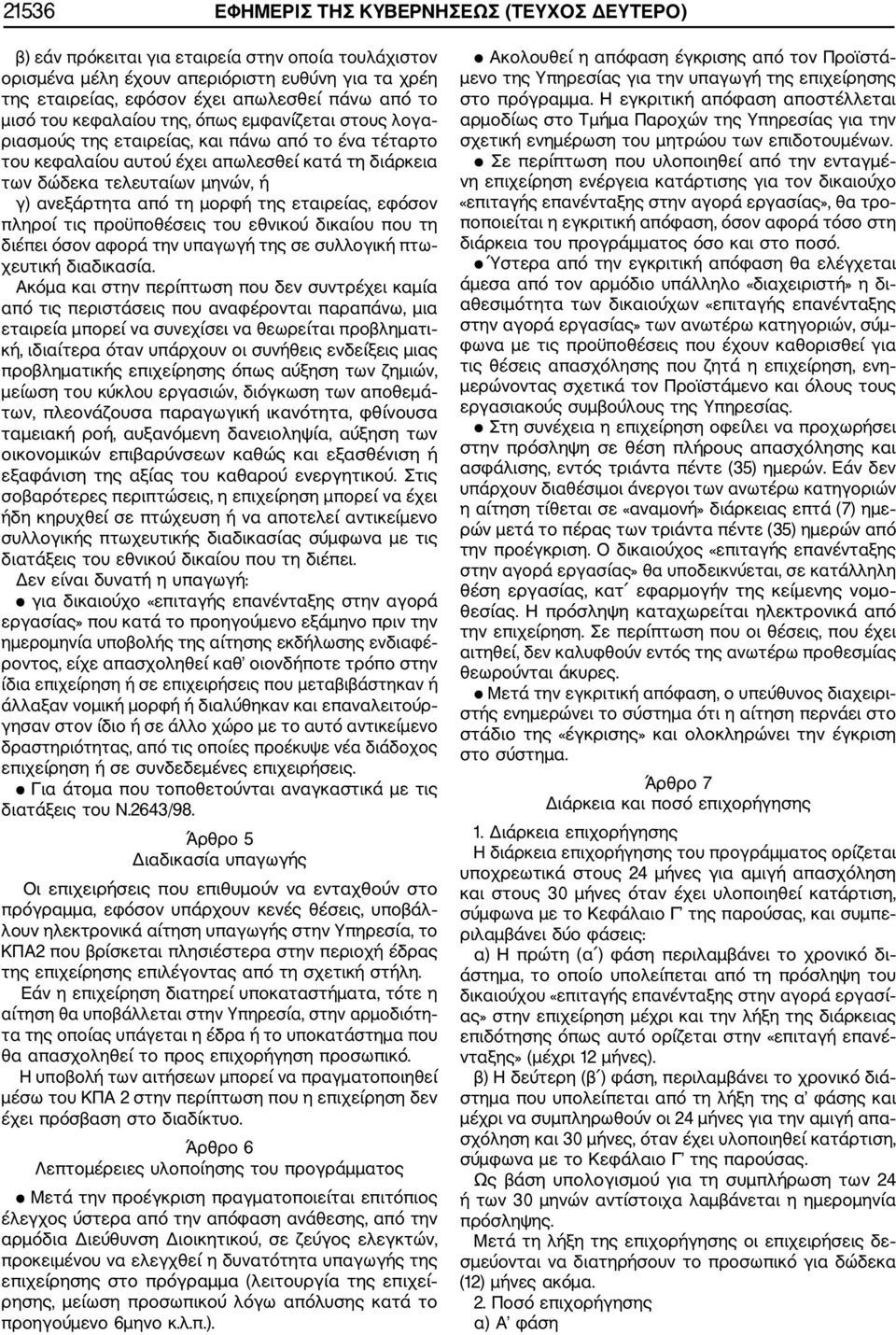 ανεξάρτητα από τη μορφή της εταιρείας, εφόσον πληροί τις προϋποθέσεις του εθνικού δικαίου που τη διέπει όσον αφορά την υπαγωγή της σε συλλογική πτω χευτική διαδικασία.