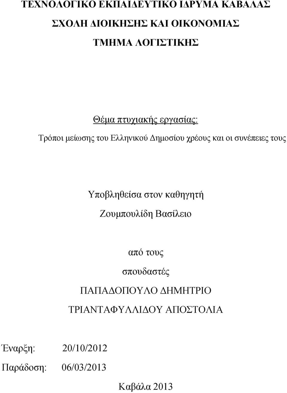οι συνέπειες τους Υποβληθείσα στον καθηγητή Ζουμπουλίδη Βασίλειο από τους σπουδαστές