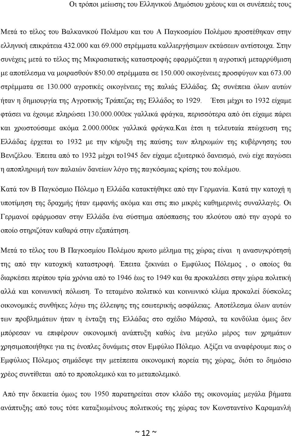 000 αγροτικές οικογένειες της παλιάς Ελλάδας. Ως συνέπεια όλων αυτών ήταν η δημιουργία της Αγροτικής Τράπεζας της Ελλάδος το 1929. Έτσι μέχρι το 1932 είχαμε φτάσει να έχουμε πληρώσει 130.000.000εκ γαλλικά φράγκα, περισσότερα από ότι είχαμε πάρει και χρωστούσαμε ακόμα 2.