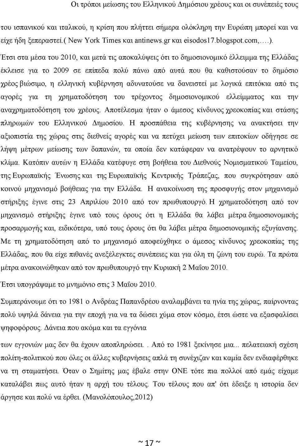 κυβέρνηση αδυνατούσε να δανειστεί με λογικά επιτόκια από τις αγορές για τη χρηματοδότηση του τρέχοντος δημοσιονομικού ελλείμματος και την αναχρηματοδότηση του χρέους.