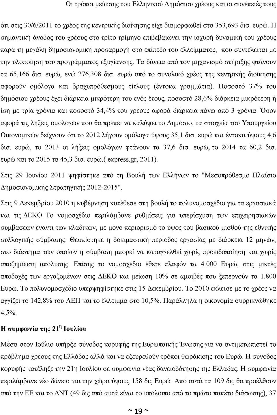 προγράμματος εξυγίανσης. Τα δάνεια από τον μηχανισμό στήριξης φτάνουν τα 65,166 δισ. ευρώ, ενώ 276,308 δισ.