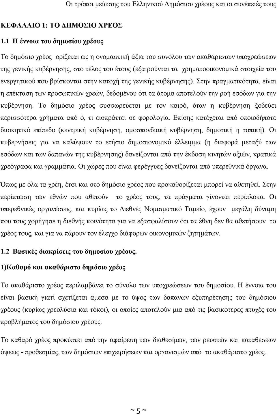 στοιχεία του ενεργητικού που βρίσκονται στην κατοχή της γενικής κυβέρνησης).
