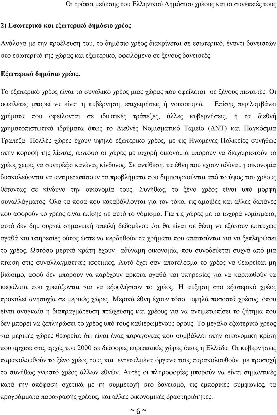 Επίσης περιλαμβάνει χρήματα που οφείλονται σε ιδιωτικές τράπεζες, άλλες κυβερνήσεις, ή τα διεθνή χρηματοπιστωτικά ιδρύματα όπως το Διεθνές Νομισματικό Ταμείο (ΔΝΤ) και Παγκόσμια Τράπεζα.