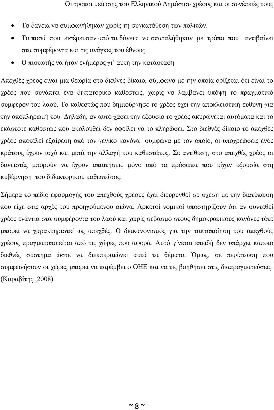 λαμβάνει υπόψη το πραγματικό συμφέρον του λαού. Το καθεστώς που δημιούργησε το χρέος έχει την αποκλειστική ευθύνη για την αποπληρωμή του.