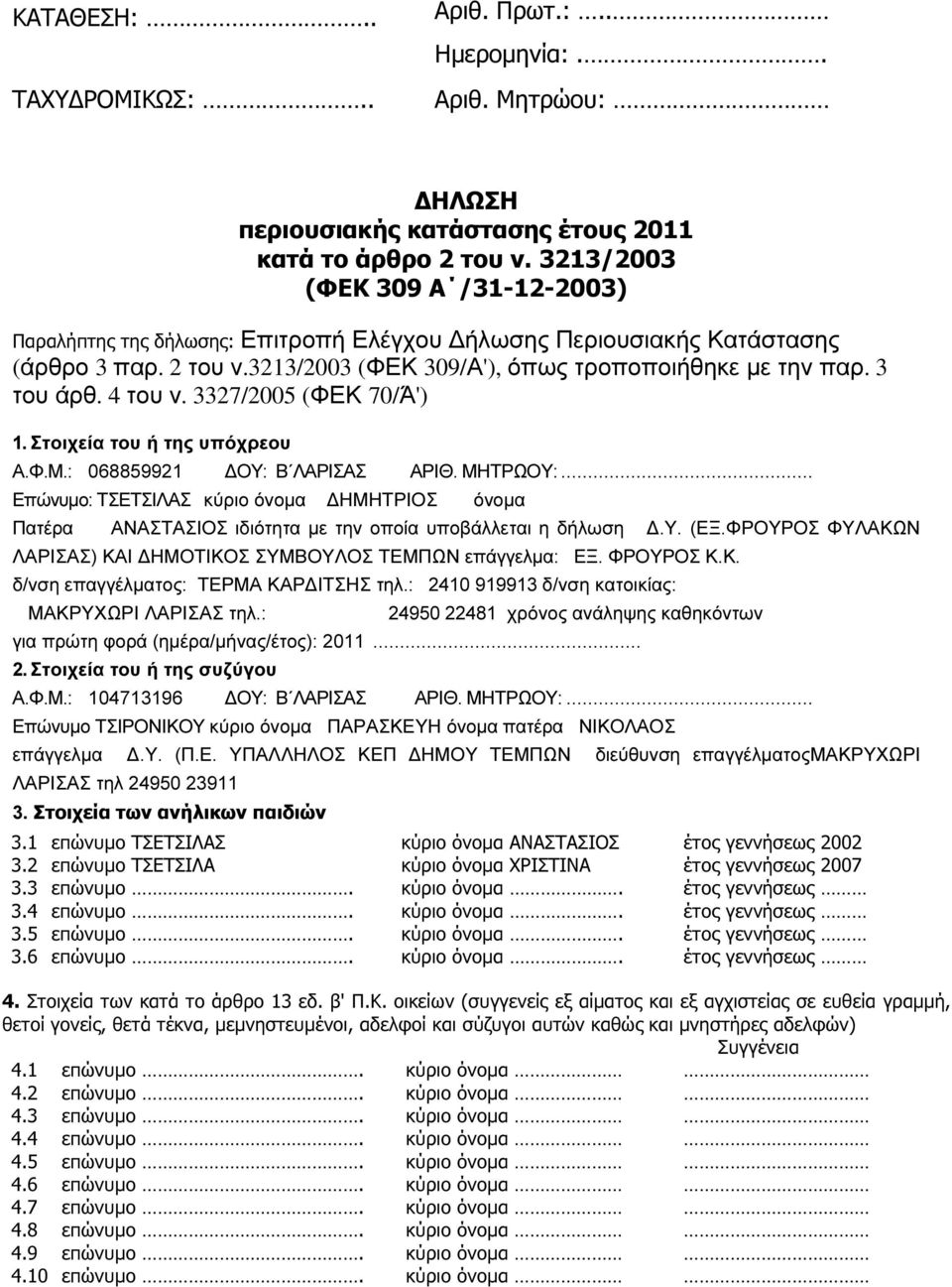 4 του ν. 3327/2005 (ΦΕΚ 70/Ά') 1. Στοιχεία του ή της υπόχρεου Α.Φ.Μ.: 068859921 ΟΥ: Β ΛΑΡΙΣΑΣ ΑΡΙΘ. ΜΗΤΡΩΟΥ:.