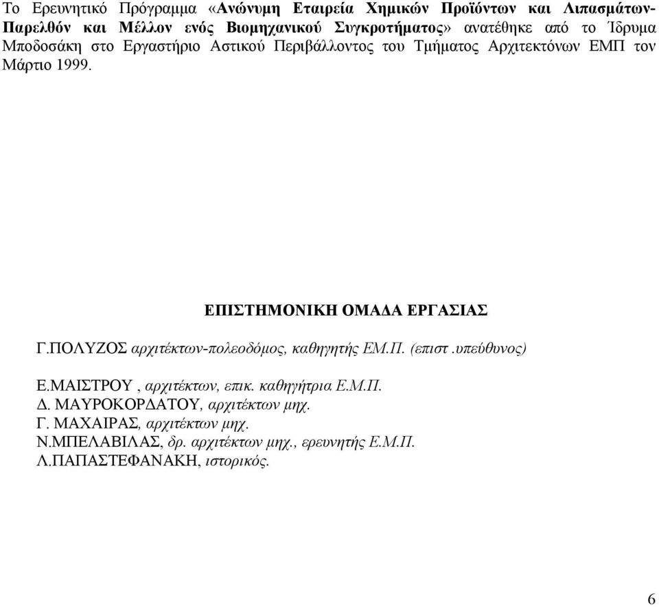 ΕΠΙΣΤΗΜΟΝΙΚΗ ΟΜΑ Α ΕΡΓΑΣΙΑΣ Γ.ΠΟΛΥΖΟΣ αρχιτέκτων-πολεοδόµος, καθηγητής ΕΜ.Π. (επιστ.υπεύθυνος) Ε.ΜΑΙΣΤΡΟΥ, αρχιτέκτων, επικ.