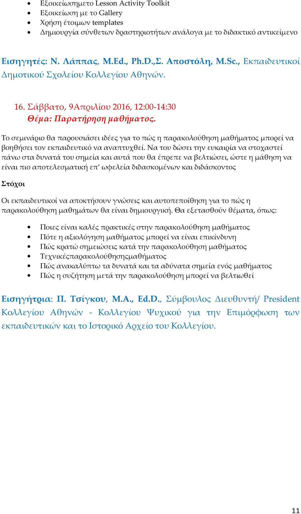 Το σεμινάριο θα παρουσιάσει ιδέες για το πώς η παρακολούθηση μαθήματος μπορεί να βοηθήσει τον εκπαιδευτικό να αναπτυχθεί.