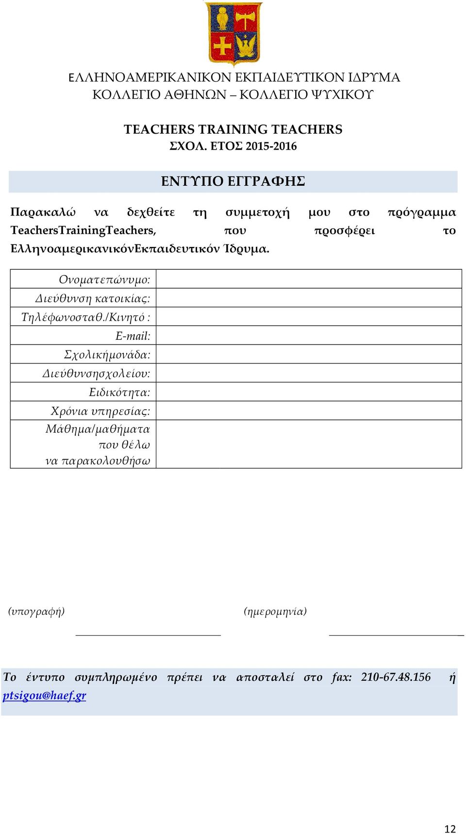 ΕλληνοαμερικανικόνΕκπαιδευτικόν Ίδρυμα. Ονοματεπώνυμο: Διεύθυνση κατοικίας: Τηλέφωνοσταθ.