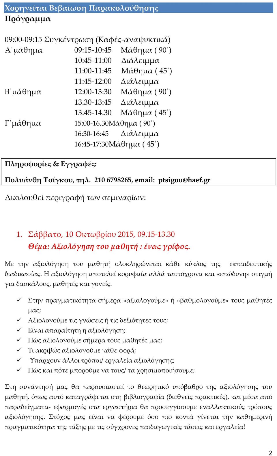 30Μάθηµα ( 90 ) 16:30-16:45 Διάλειμμα 16:45-17:30Μάθηµα ( 45 ) Πληροφορίες & Εγγραφές: Πολυάνθη Τσίγκου, τηλ. 210 6798265, email: ptsigou@haef.gr Ακολουθεί περιγραφή των σεμιναρίων: 1.