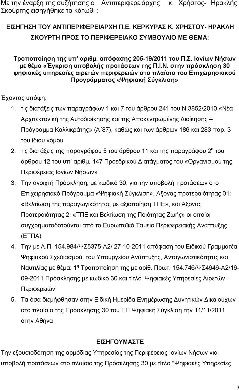 σων με θέμα «Έγκριση υποβολής προτάσεων της Π.Ι.Ν. στην πρόσκληση 30 ψηφιακές υπηρεσίες αιρετών περιφερειών στο πλαίσιο του Επιχειρησιακού Προγράμματος «Ψηφιακή Σύγκλιση» Έχοντας υπόψη: 1.