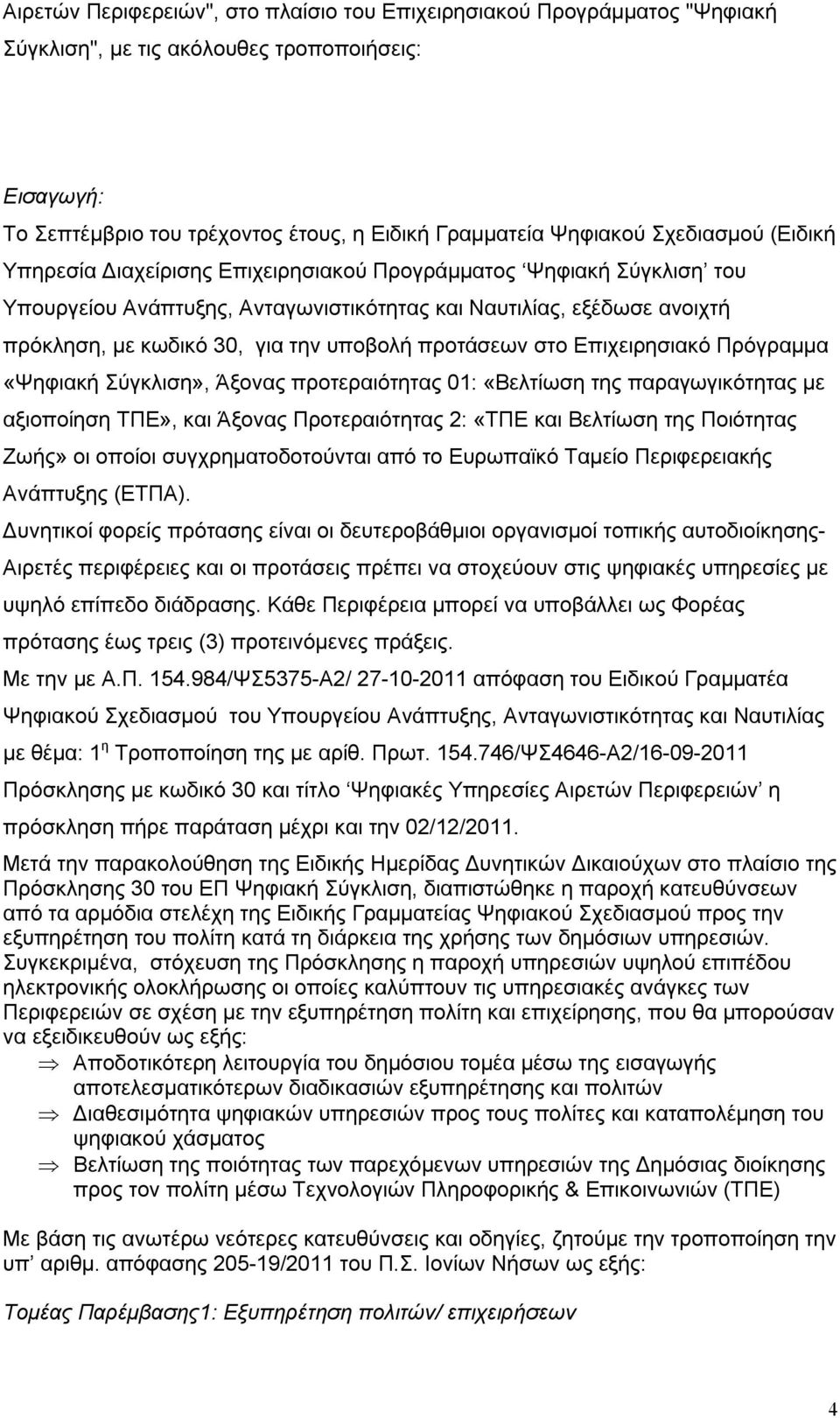 υποβολή προτάσεων στο Επιχειρησιακό Πρόγραμμα «Ψηφιακή Σύγκλιση», Άξονας προτεραιότητας 01: «Βελτίωση της παραγωγικότητας με αξιοποίηση ΤΠΕ», και Άξονας Προτεραιότητας 2: «ΤΠΕ και Βελτίωση της