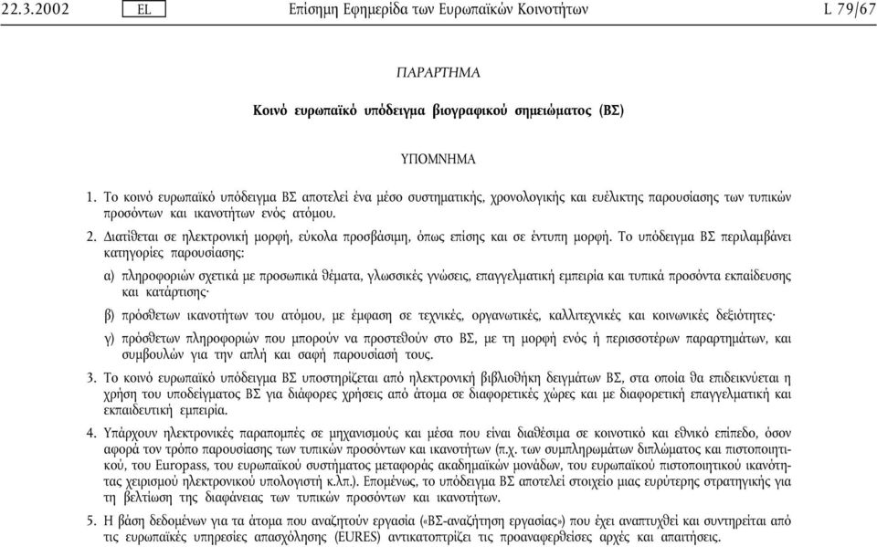 ιατίθεται σε ηλεκτρονική µορφή, εύκολα προσβάσιµη, όπως επίσης και σε έντυπη µορφή.