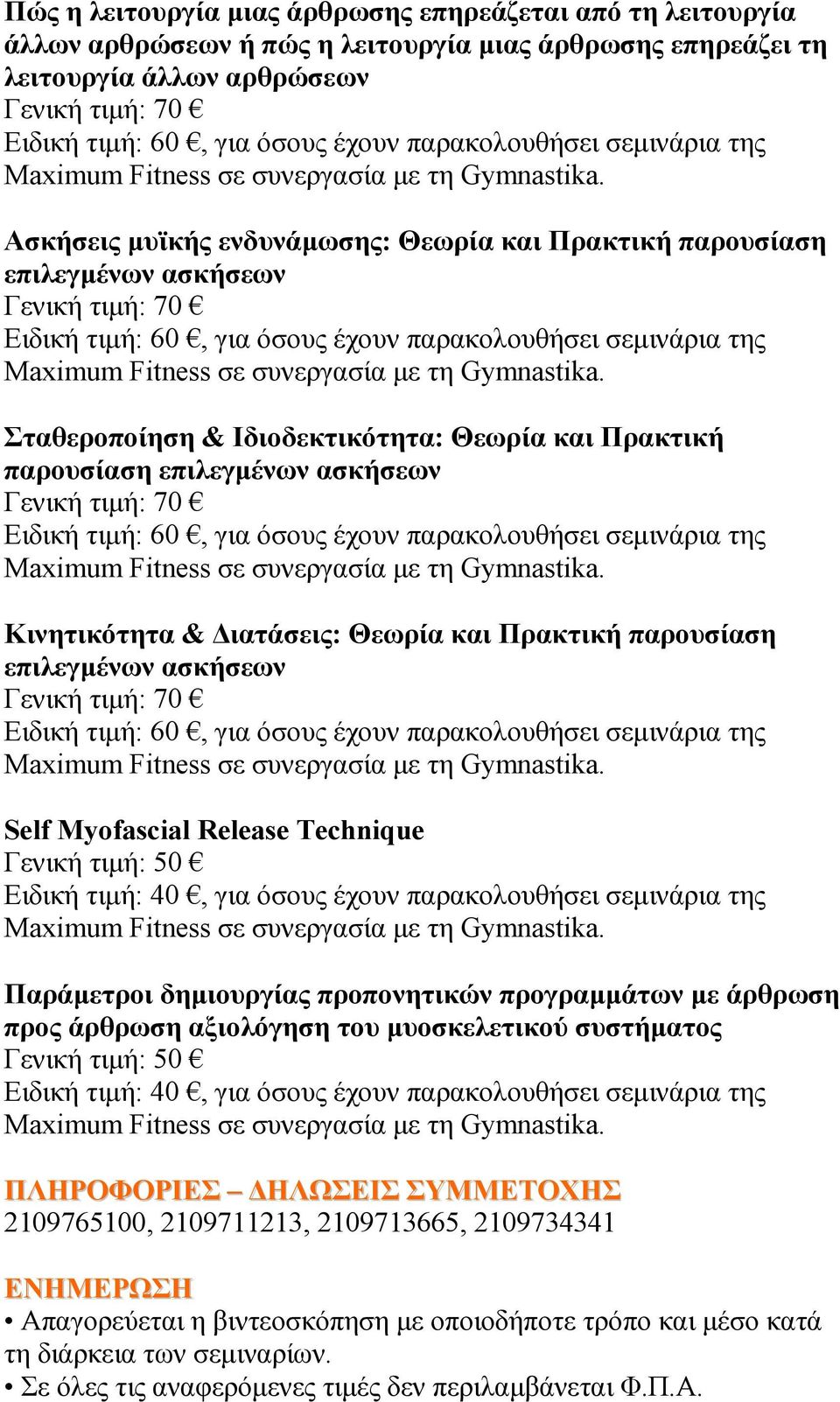 Σταθεροποίηση & Ιδιοδεκτικότητα: Θεωρία και Πρακτική παρουσίαση επιλεγµένων ασκήσεων Γενική τιµή: 70 Ειδική τιµή: 60, για όσους έχουν παρακολουθήσει σεµινάρια της Κινητικότητα & ιατάσεις: Θεωρία και