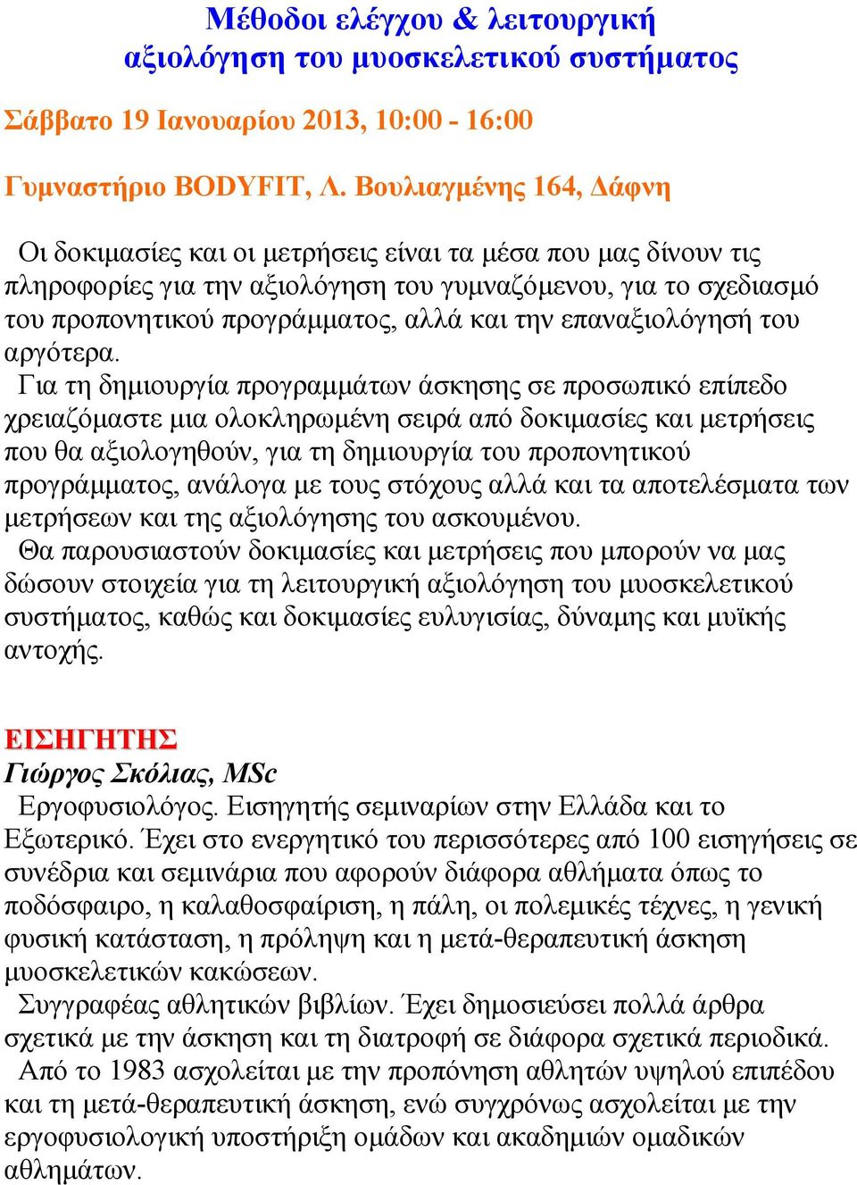 Για τη δηµιουργία προγραµµάτων άσκησης σε προσωπικό επίπεδο χρειαζόµαστε µια ολοκληρωµένη σειρά από δοκιµασίες και µετρήσεις που θα αξιολογηθούν, για τη δηµιουργία του προπονητικού προγράµµατος,