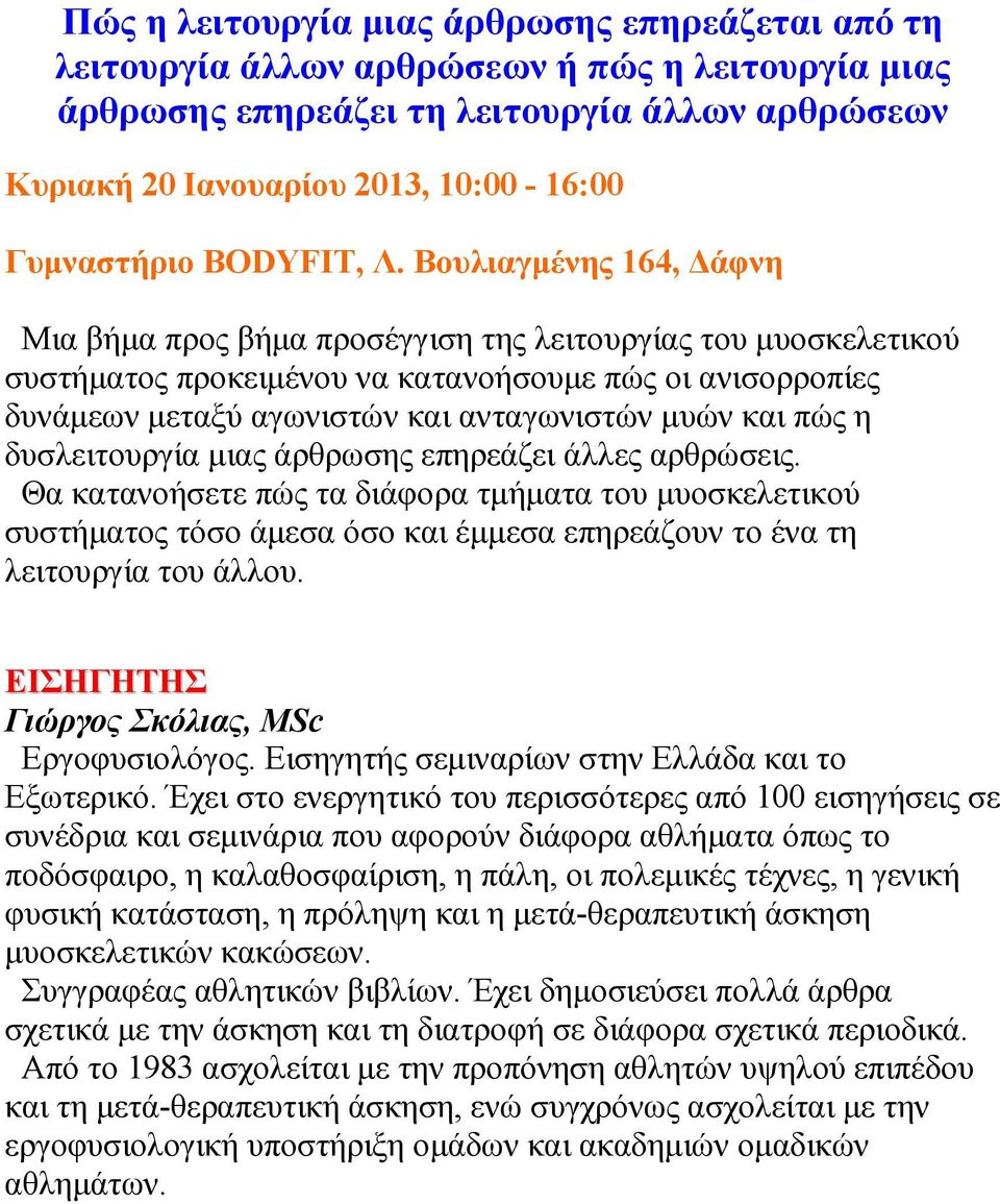 κατανοήσουµε πώς οι ανισορροπίες δυνάµεων µεταξύ αγωνιστών και ανταγωνιστών µυών και πώς η δυσλειτουργία µιας άρθρωσης επηρεάζει άλλες