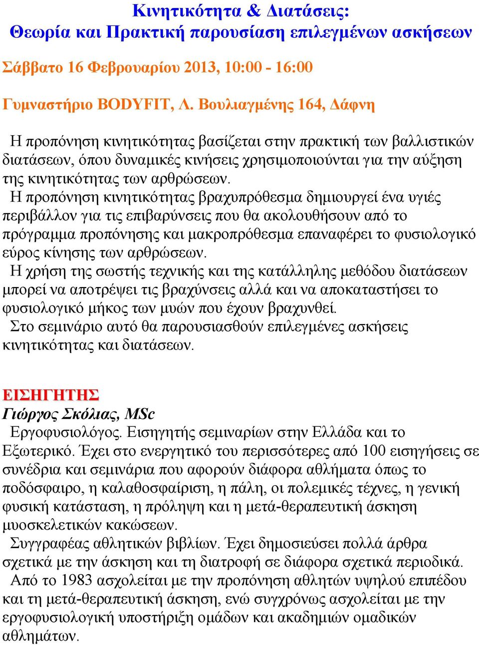 Η προπόνηση κινητικότητας βραχυπρόθεσµα δηµιουργεί ένα υγιές περιβάλλον για τις επιβαρύνσεις που θα ακολουθήσουν από το πρόγραµµα προπόνησης και µακροπρόθεσµα επαναφέρει το φυσιολογικό