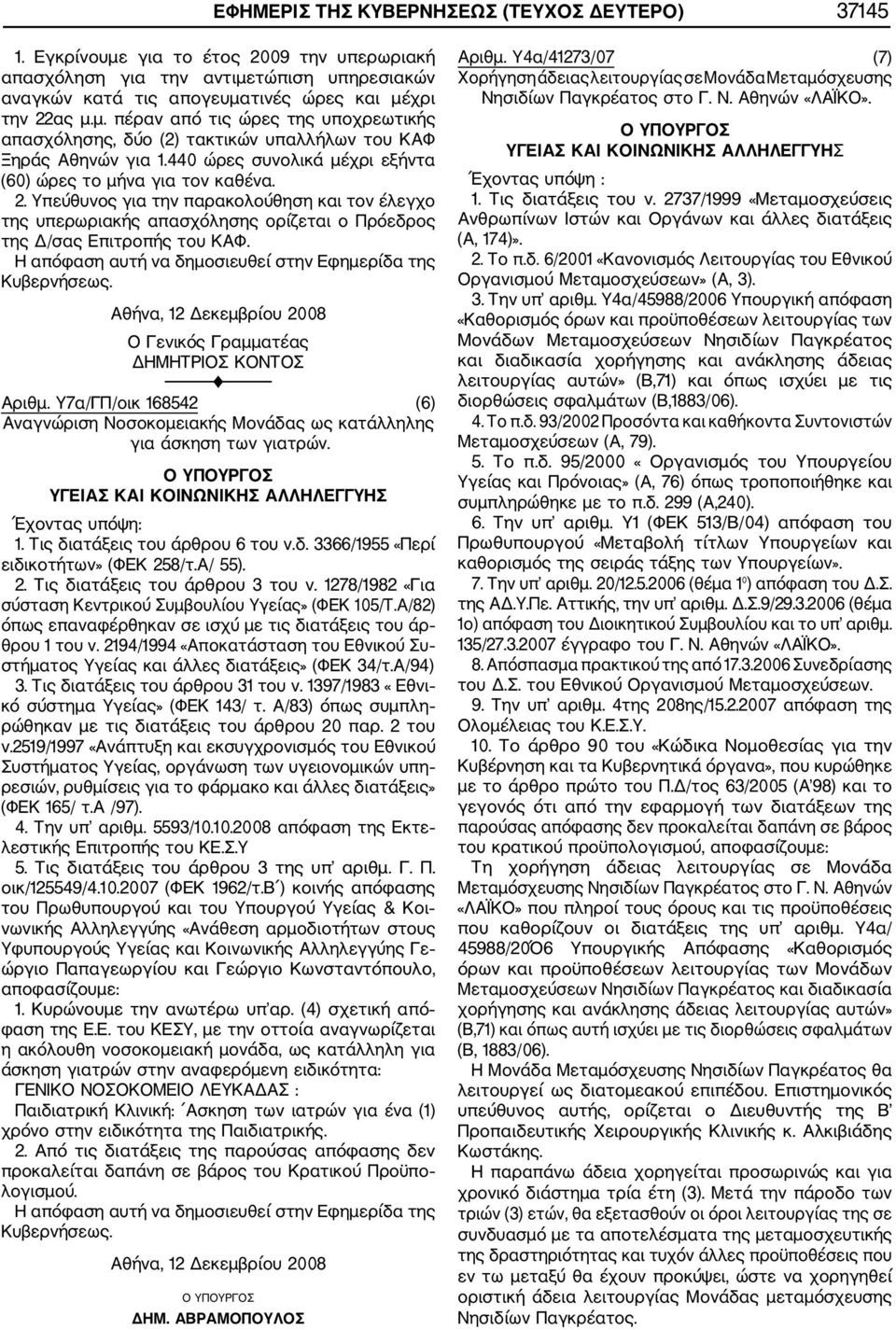 Αθήνα, 12 Δεκεμβρίου 2008 Ο Γενικός Γραμματέας ΔΗΜΗΤΡΙΟΣ ΚΟΝΤΟΣ Αριθμ. Υ7α/ΓΠ/οικ 168542 (6) Αναγνώριση Νοσοκομειακής Μονάδας ως κατάλληλης για άσκηση των γιατρών.