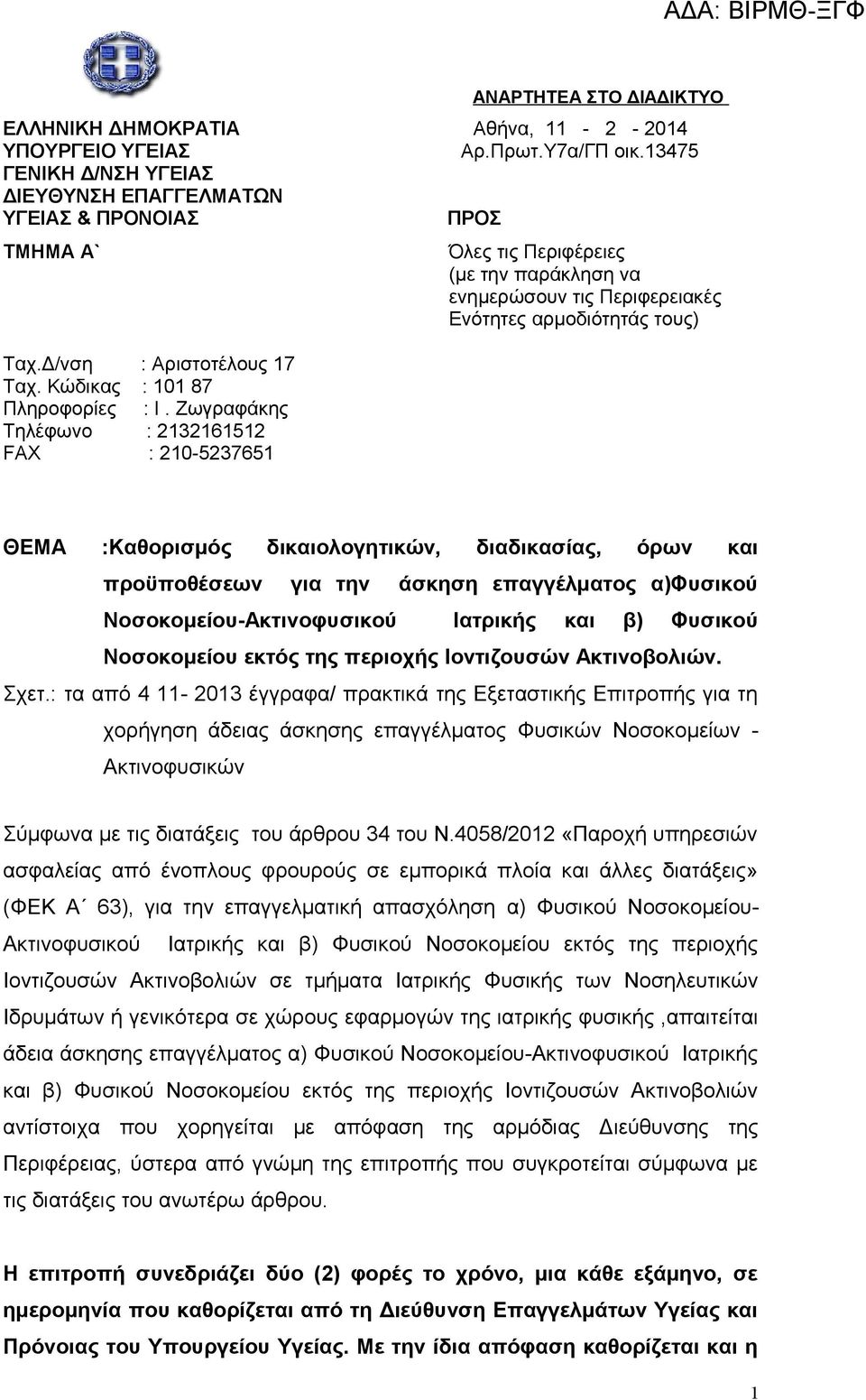 Ζωγραφάκης Τηλέφωνο : 2132161512 FAX : 210-5237651 Όλες τις Περιφέρειες (με την παράκληση να ενημερώσουν τις Περιφερειακές Ενότητες αρμοδιότητάς τους) ΘΕΜΑ :Καθορισμός δικαιολογητικών, διαδικασίας,