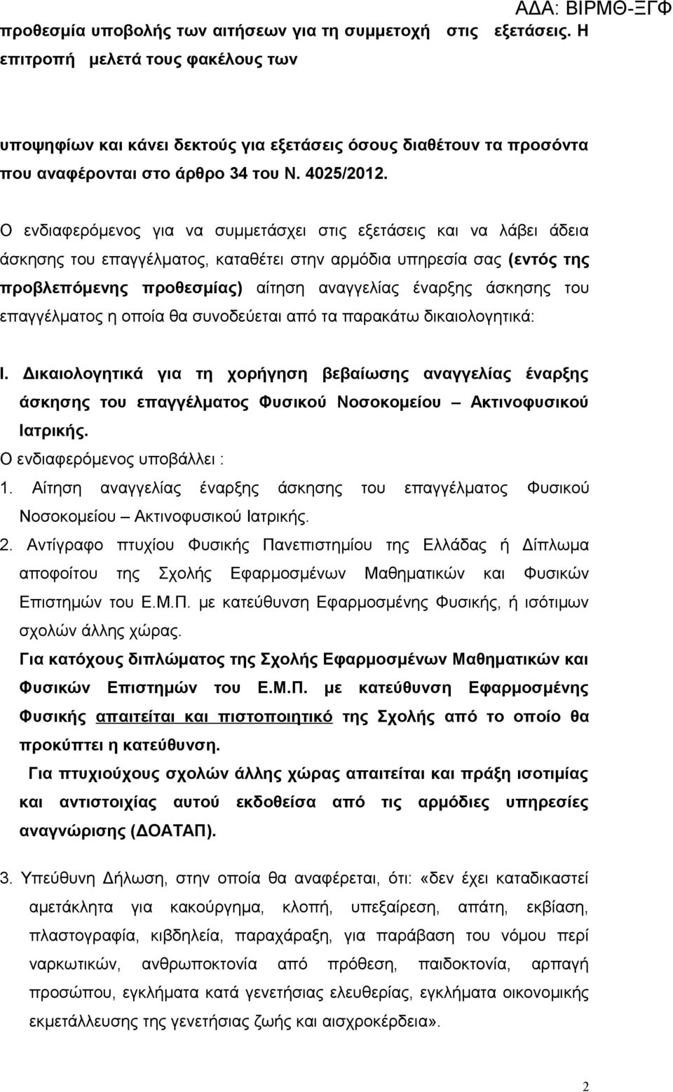 Ο ενδιαφερόμενος για να συμμετάσχει στις εξετάσεις και να λάβει άδεια άσκησης του επαγγέλματος, καταθέτει στην αρμόδια υπηρεσία σας (εντός της προβλεπόμενης προθεσμίας) αίτηση αναγγελίας έναρξης