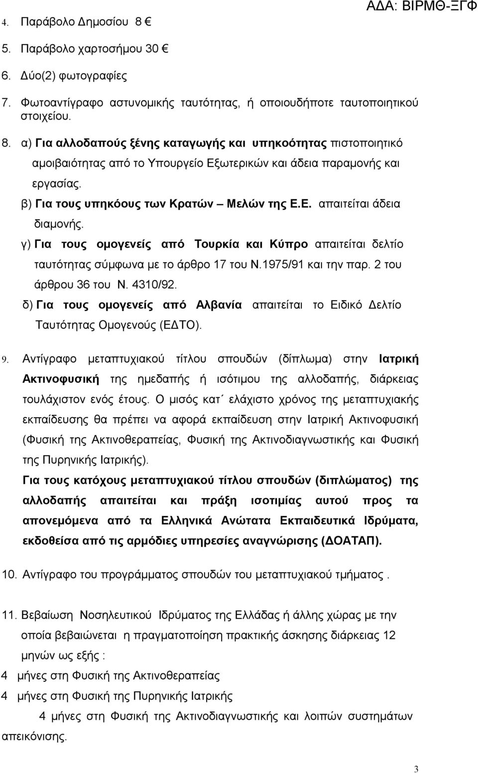 2 του άρθρου 36 του Ν. 4310/92. δ) Για τους ομογενείς από Αλβανία απαιτείται το Ειδικό Δελτίο Ταυτότητας Ομογενούς (ΕΔΤΟ). 9.