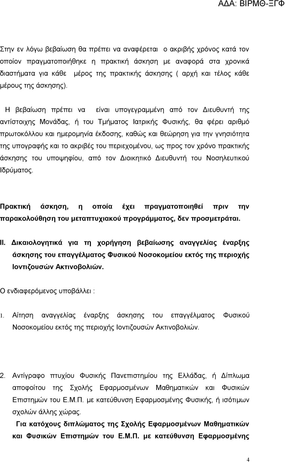 Η βεβαίωση πρέπει να είναι υπογεγραμμένη από τον Διευθυντή της αντίστοιχης Μονάδας, ή του Τμήματος Ιατρικής Φυσικής, θα φέρει αριθμό πρωτοκόλλου και ημερομηνία έκδοσης, καθώς και θεώρηση για την