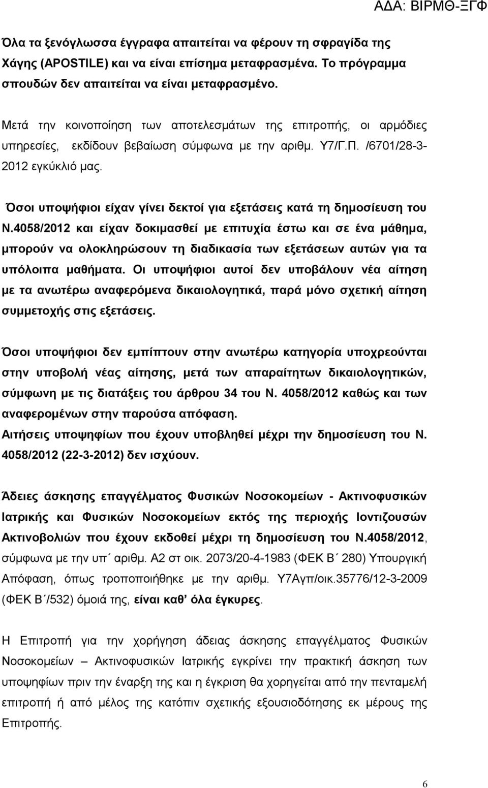 Όσοι υποψήφιοι είχαν γίνει δεκτοί για εξετάσεις κατά τη δημοσίευση του Ν.