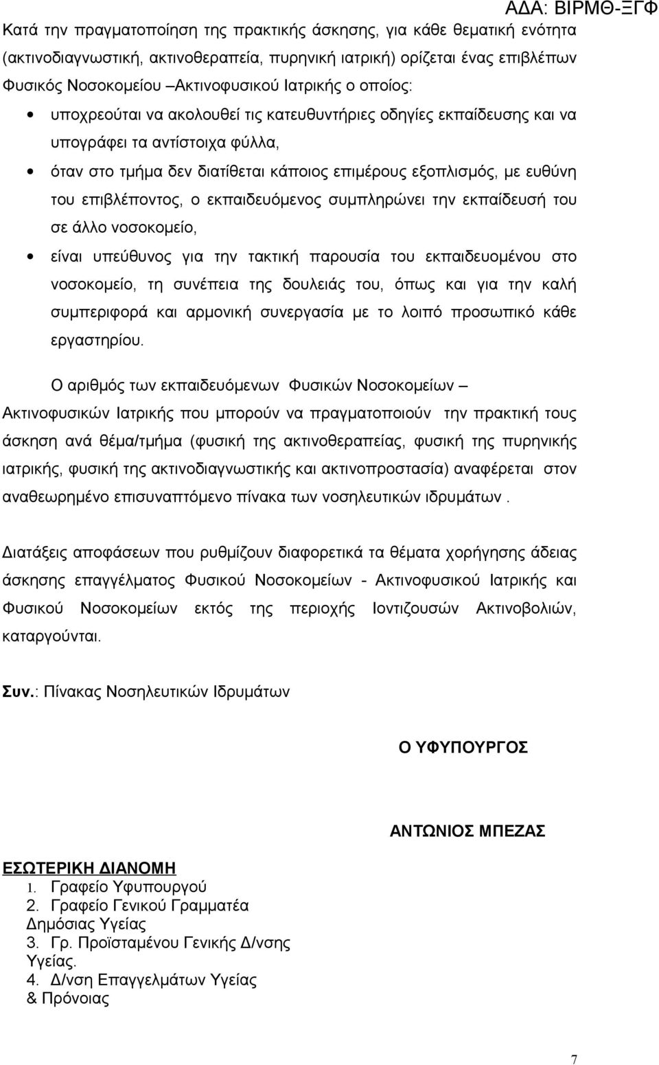 εκπαιδευόμενος συμπληρώνει την εκπαίδευσή του σε άλλο νοσοκομείο, είναι υπεύθυνος για την τακτική παρουσία του εκπαιδευομένου στο νοσοκομείο, τη συνέπεια της δουλειάς του, όπως και για την καλή