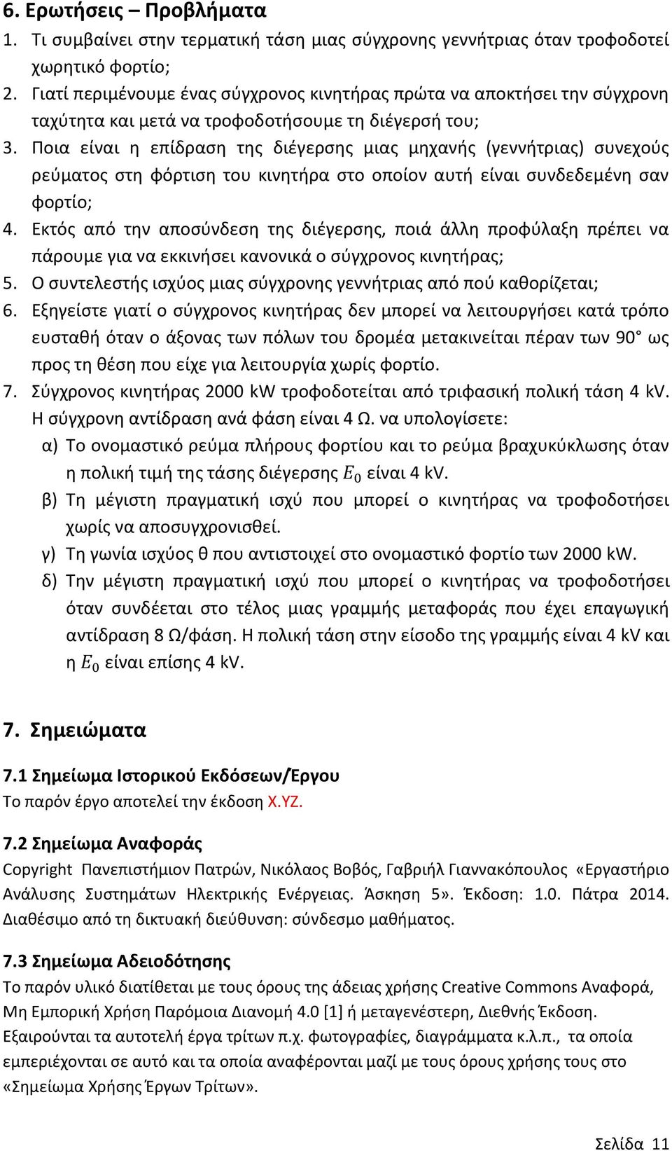 Ποια είναι η επίδραση της διέγερσης μιας μηχανής (γεννήτριας) συνεχούς ρεύματος στη φόρτιση του κινητήρα στο οποίον αυτή είναι συνδεδεμένη σαν φορτίο; 4.