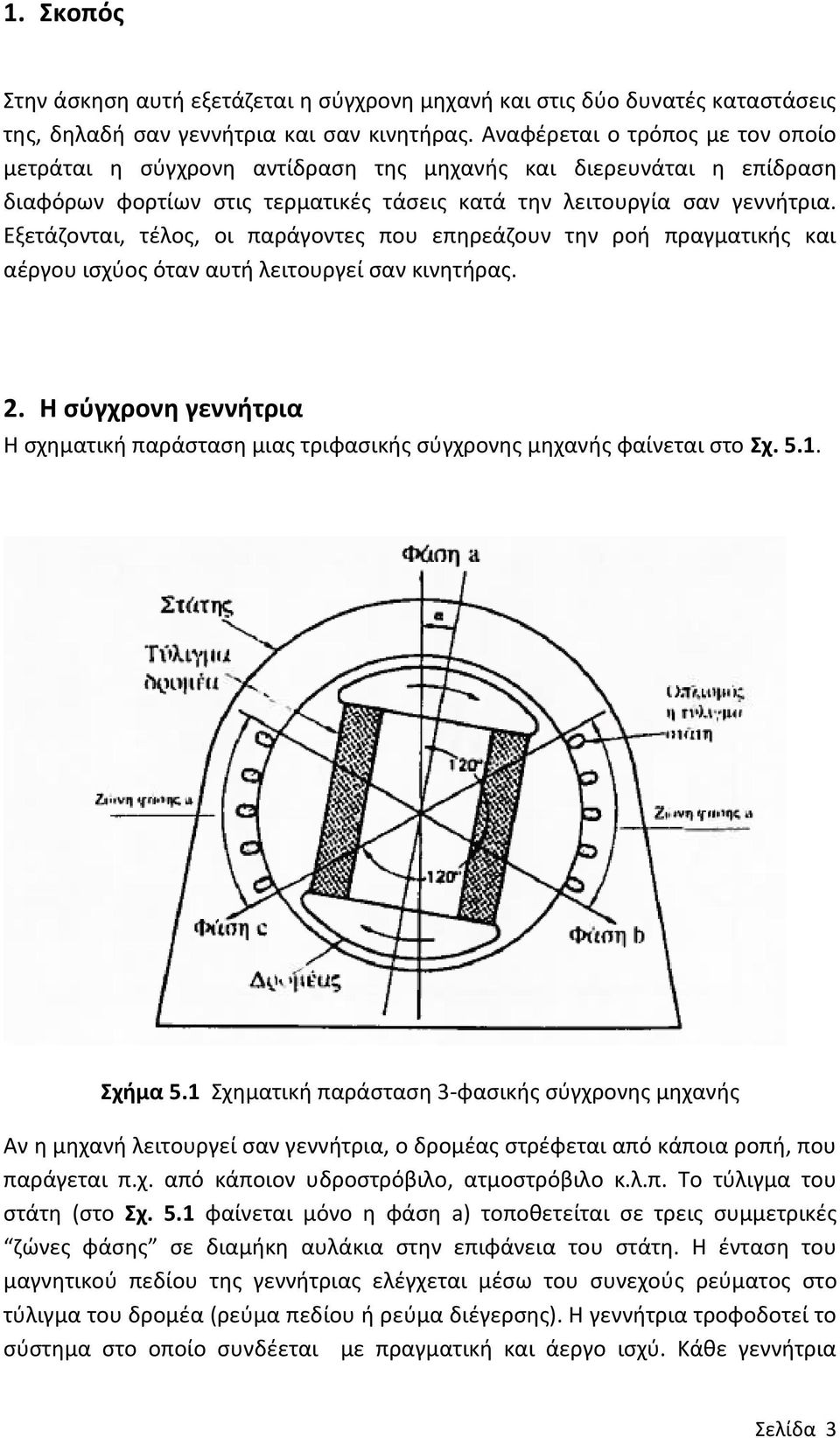 Εξετάζονται, τέλος, οι παράγοντες που επηρεάζουν την ροή πραγματικής και αέργου ισχύος όταν αυτή λειτουργεί σαν κινητήρας. 2.