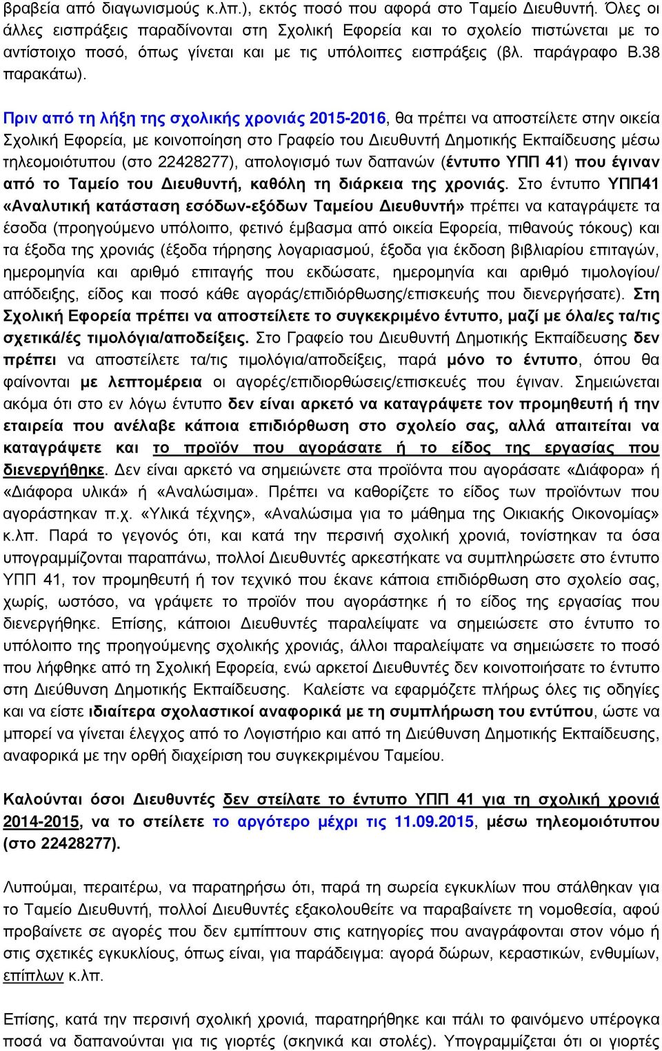 Πριν από τη λήξη της σχολικής χρονιάς 2015-2016, θα πρέπει να αποστείλετε στην οικεία Σχολική Εφορεία, με κοινοποίηση στο Γραφείο του Διευθυντή Δημοτικής Εκπαίδευσης μέσω τηλεομοιότυπου (στο