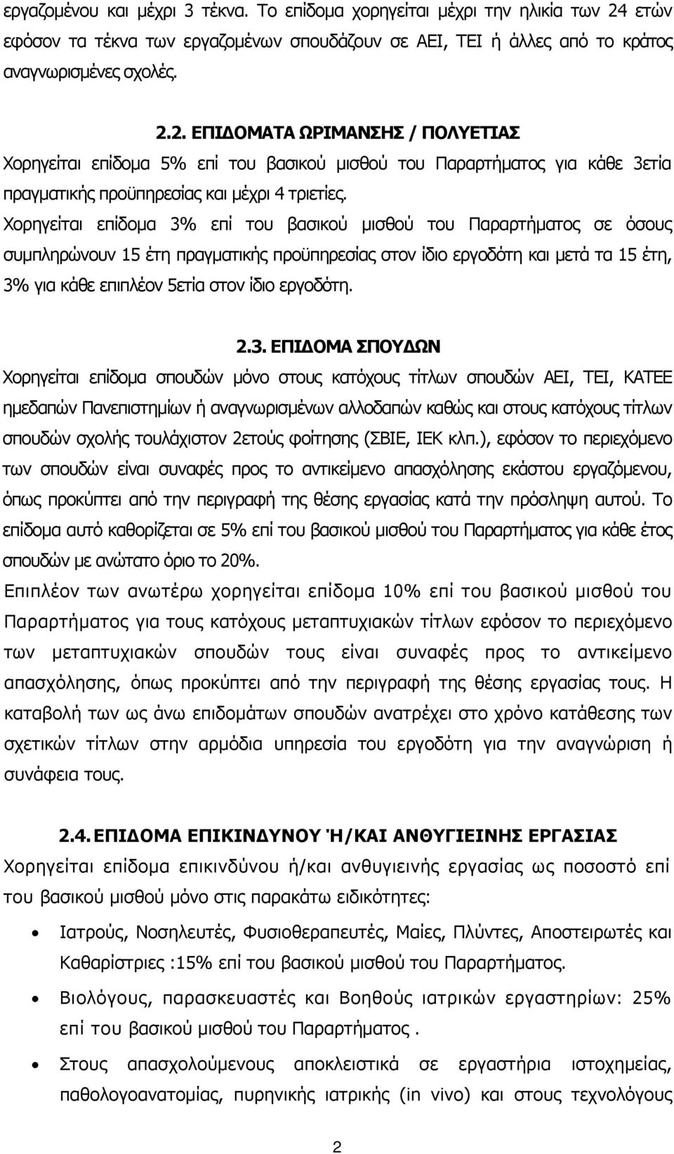 2. ΕΠΙ ΟΜΑΤΑ ΩΡΙΜΑΝΣΗΣ / ΠΟΛΥΕΤΙΑΣ Χορηγείται επίδοµα 5% επί του βασικού µισθού του Παραρτήµατος για κάθε 3ετία πραγµατικής προϋπηρεσίας και µέχρι 4 τριετίες.