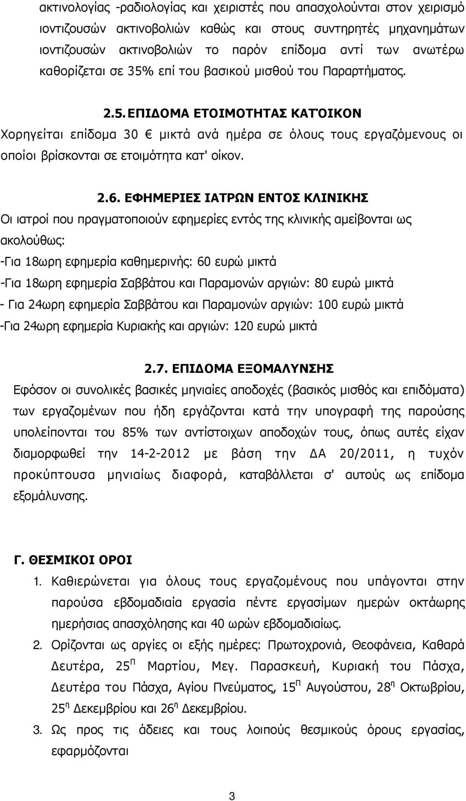 2.6. ΕΦΗΜΕΡΙΕΣ ΙΑΤΡΩΝ ΕΝΤΟΣ ΚΛΙΝΙΚΗΣ Οι ιατροί που πραγµατοποιούν εφηµερίες εντός της κλινικής αµείβονται ως ακολούθως: -Για 18ωρη εφηµερία καθηµερινής: 60 ευρώ µικτά -Για 18ωρη εφηµερία Σαββάτου και