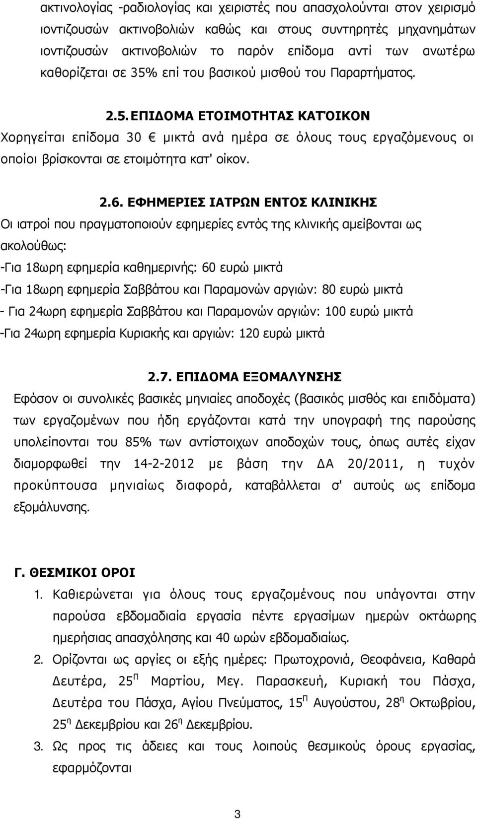 2.6. ΕΦΗΜΕΡΙΕΣ ΙΑΤΡΩΝ ΕΝΤΟΣ ΚΛΙΝΙΚΗΣ Οι ιατροί που πραγµατοποιούν εφηµερίες εντός της κλινικής αµείβονται ως ακολούθως: -Για 18ωρη εφηµερία καθηµερινής: 60 ευρώ µικτά -Για 18ωρη εφηµερία Σαββάτου και