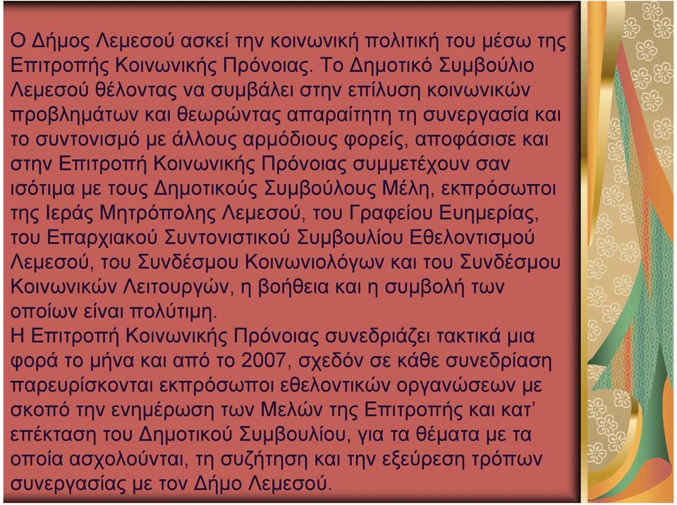 Κοινωνικής Πρόνοιας συμμετέχουν σαν ισότιμα με τους ημοτικούς Συμβούλους Μέλη, εκπρόσωποι της Ιεράς Μητρόπολης Λεμεσού, του Γραφείου Ευημερίας, του Επαρχιακού Συντονιστικού Συμβουλίου Εθελοντισμού