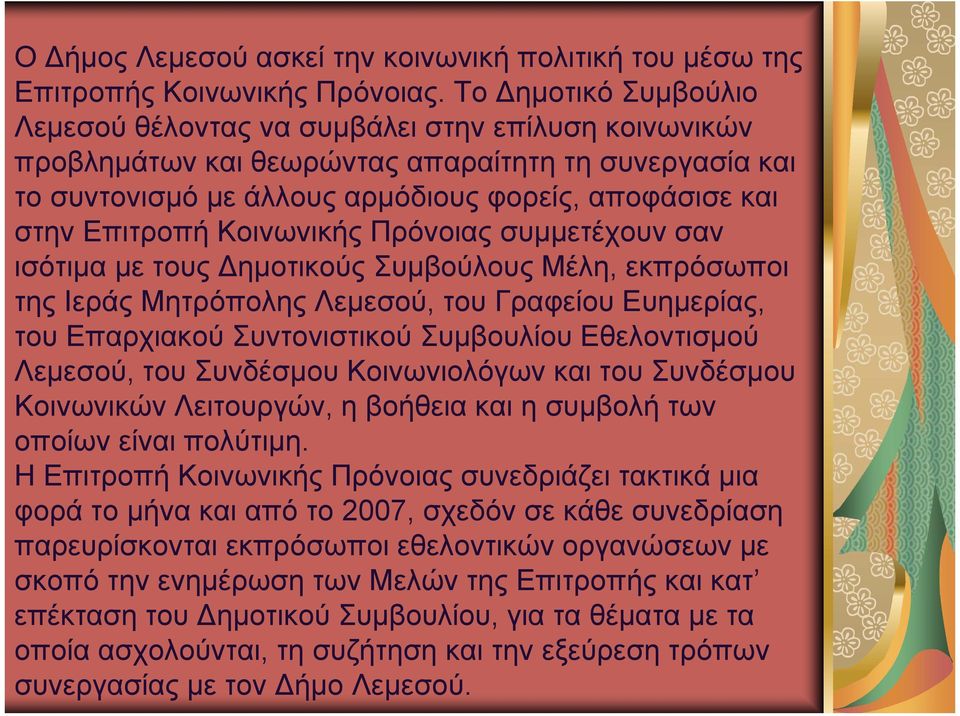 Κοινωνικής Πρόνοιας συμμετέχουν σαν ισότιμα με τους ημοτικούς Συμβούλους Μέλη, εκπρόσωποι της Ιεράς Μητρόπολης Λεμεσού, του Γραφείου Ευημερίας, του Επαρχιακού Συντονιστικού Συμβουλίου Εθελοντισμού