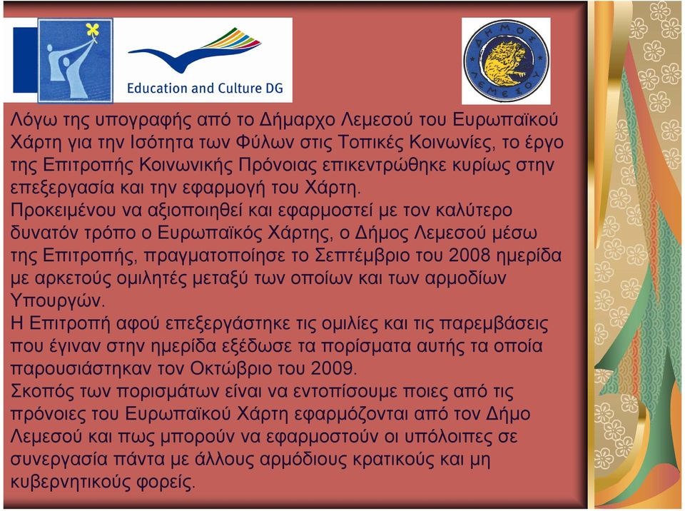 Προκειμένου να αξιοποιηθεί και εφαρμοστεί με τον καλύτερο δυνατόν τρόπο ο Ευρωπαϊκός Χάρτης, ο ήμος Λεμεσού μέσω της Επιτροπής, πραγματοποίησε το Σεπτέμβριο του 2008 ημερίδα με αρκετούς ομιλητές