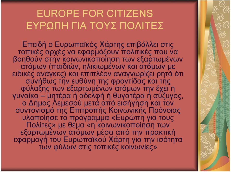 ατόμων την έχει η γυναίκα μητέρα ή αδελφή ή θυγατέρα ή σύζυγος, ο ήμος Λεμεσού μετά από εισήγηση και τον συντονισμό της Επιτροπής Κοινωνικής Πρόνοιας υλοποίησε το