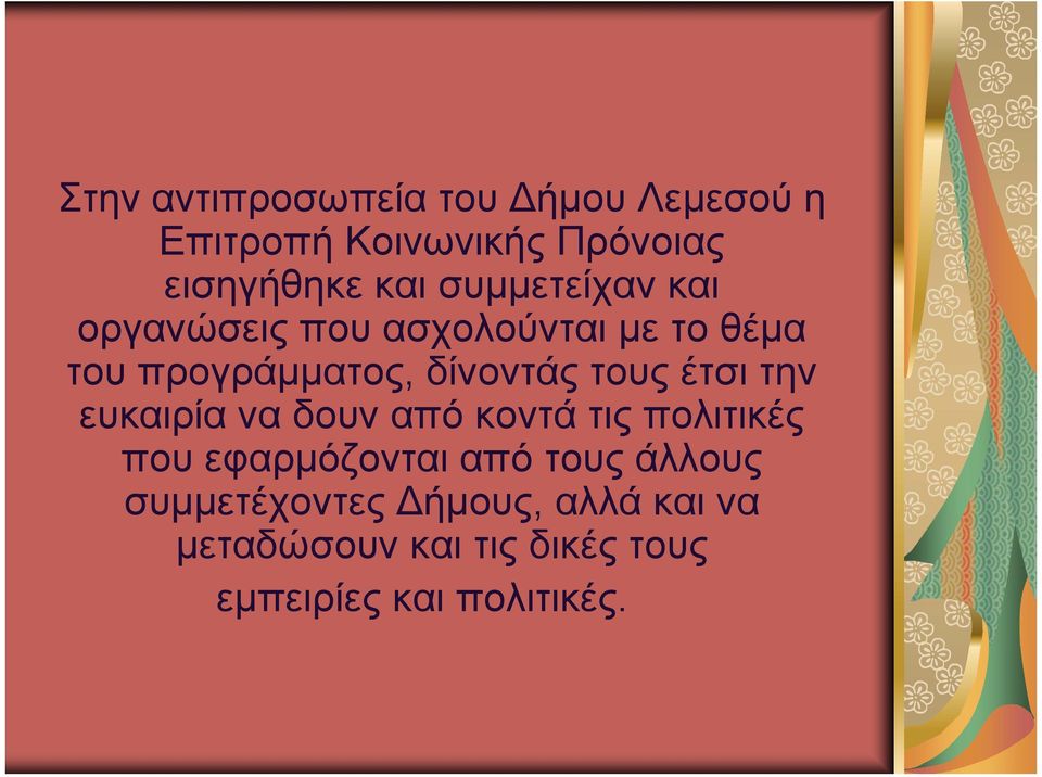 τους έτσι την ευκαιρία να δουν από κοντά τις πολιτικές που εφαρμόζονται από τους