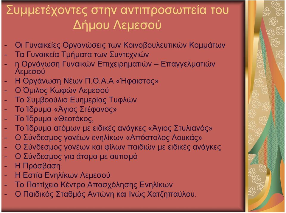 Α «Ήφαιστος» - Ο Όμιλος Κωφών Λεμεσού - Το Συμβοούλιο Ευημερίας Τυφλών - Το Ίδρυμα «Άγιος Στέφανος» - Το Ίδρυμα «Θεοτόκος, - Το Ίδρυμα ατόμων με ειδικές ανάγκες «Άγιος