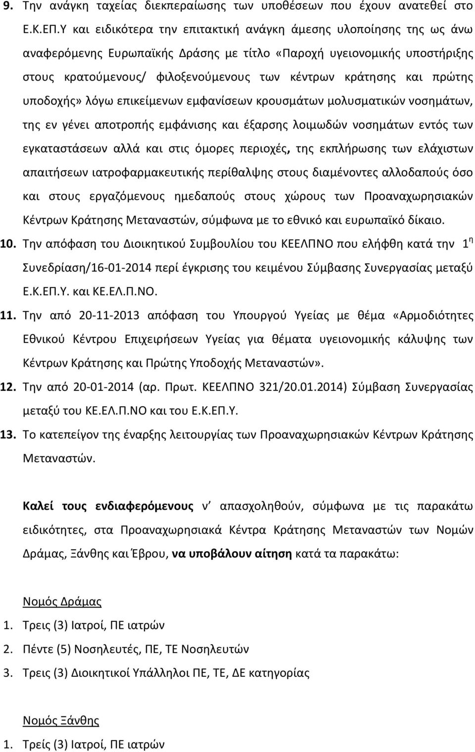 και πρϊτθσ υποδοχισ» λόγω επικείμενων εμφανίςεων κρουςμάτων μολυςματικϊν νοςθμάτων, τθσ εν γζνει αποτροπισ εμφάνιςθσ και ζξαρςθσ λοιμωδϊν νοςθμάτων εντόσ των εγκαταςτάςεων αλλά και ςτισ όμορεσ