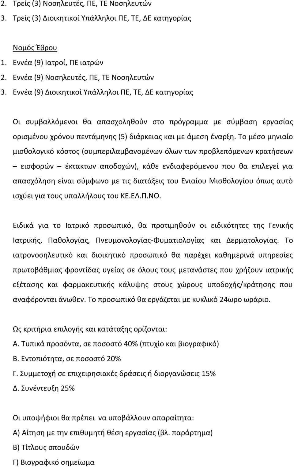 Το μζςο μθνιαίο μιςκολογικό κόςτοσ (ςυμπεριλαμβανομζνων όλων των προβλεπόμενων κρατιςεων ειςφορϊν ζκτακτων αποδοχϊν), κάκε ενδιαφερόμενου που κα επιλεγεί για απαςχόλθςθ είναι ςφμφωνο με τισ διατάξεισ