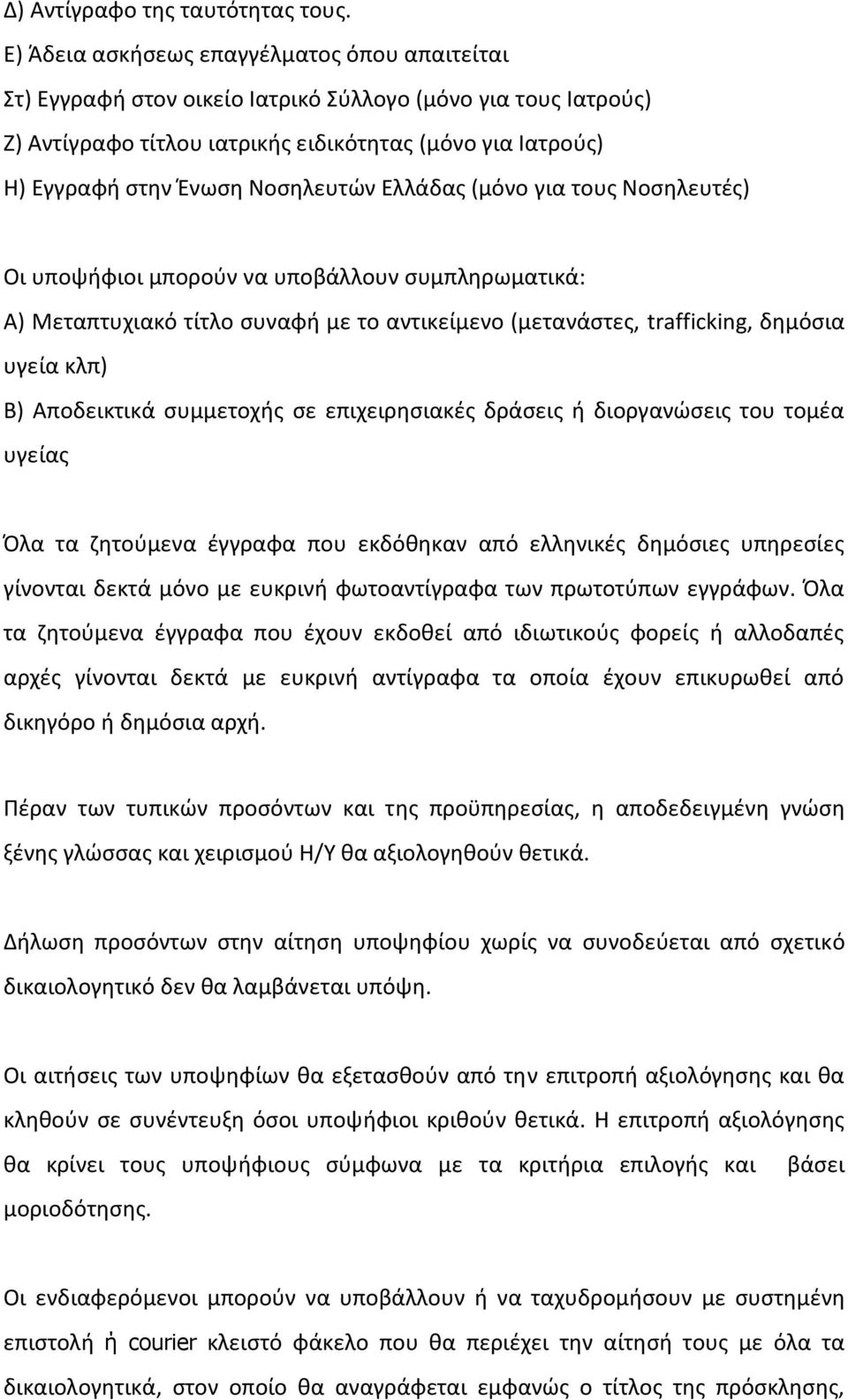 Νοςθλευτϊν Ελλάδασ (μόνο για τουσ Νοςθλευτζσ) Οι υποψιφιοι μποροφν να υποβάλλουν ςυμπλθρωματικά: Α) Μεταπτυχιακό τίτλο ςυναφι με το αντικείμενο (μετανάςτεσ, trafficking, δθμόςια υγεία κλπ) Β)