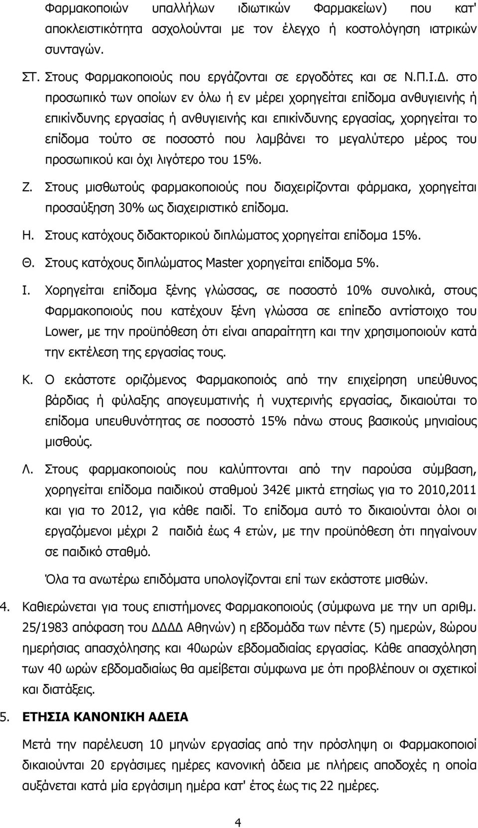 µεγαλύτερο µέρος του προσωπικού και όχι λιγότερο του 15%. Ζ. Στους µισθωτούς φαρµακοποιούς που διαχειρίζονται φάρµακα, χορηγείται προσαύξηση 30% ως διαχειριστικό επίδοµα. Η.