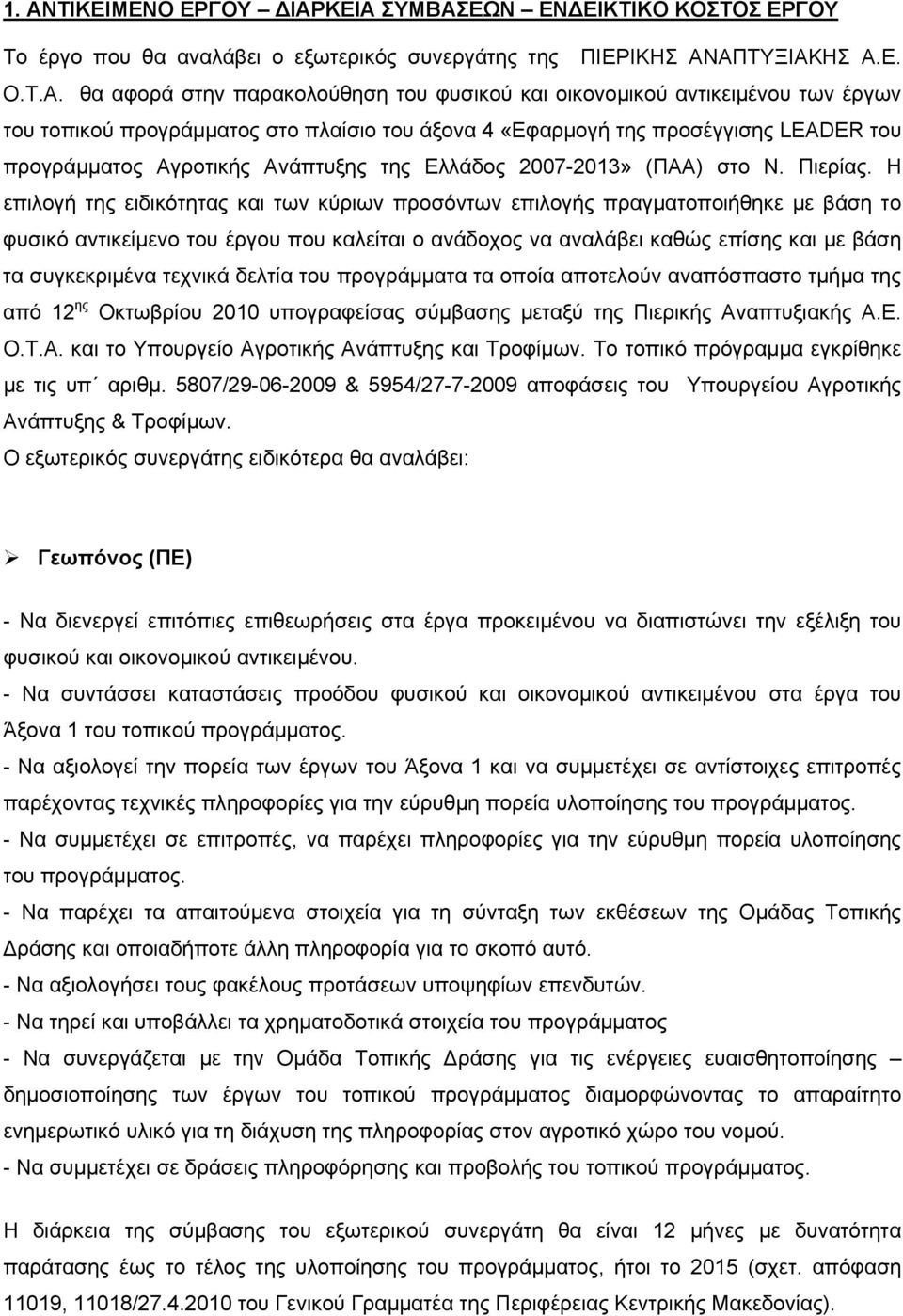 Η επιλογή της ειδικότητας και των κύριων προσόντων επιλογής πραγματοποιήθηκε με βάση το φυσικό αντικείμενο του έργου που καλείται ο ανάδοχος να αναλάβει καθώς επίσης και με βάση τα συγκεκριμένα