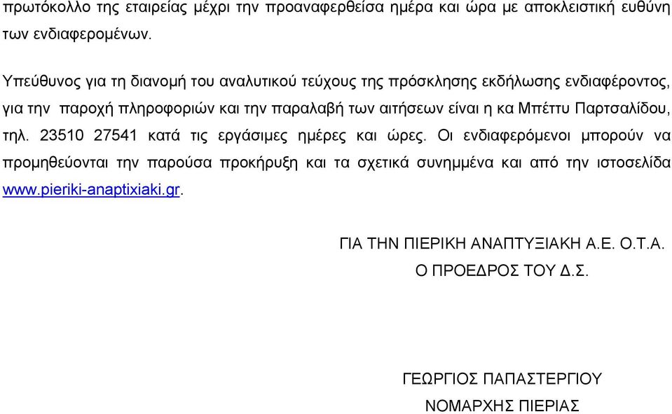 αιτήσεων είναι η κα Μπέττυ Παρτσαλίδου, τηλ. 23510 27541 κατά τις εργάσιμες ημέρες και ώρες.