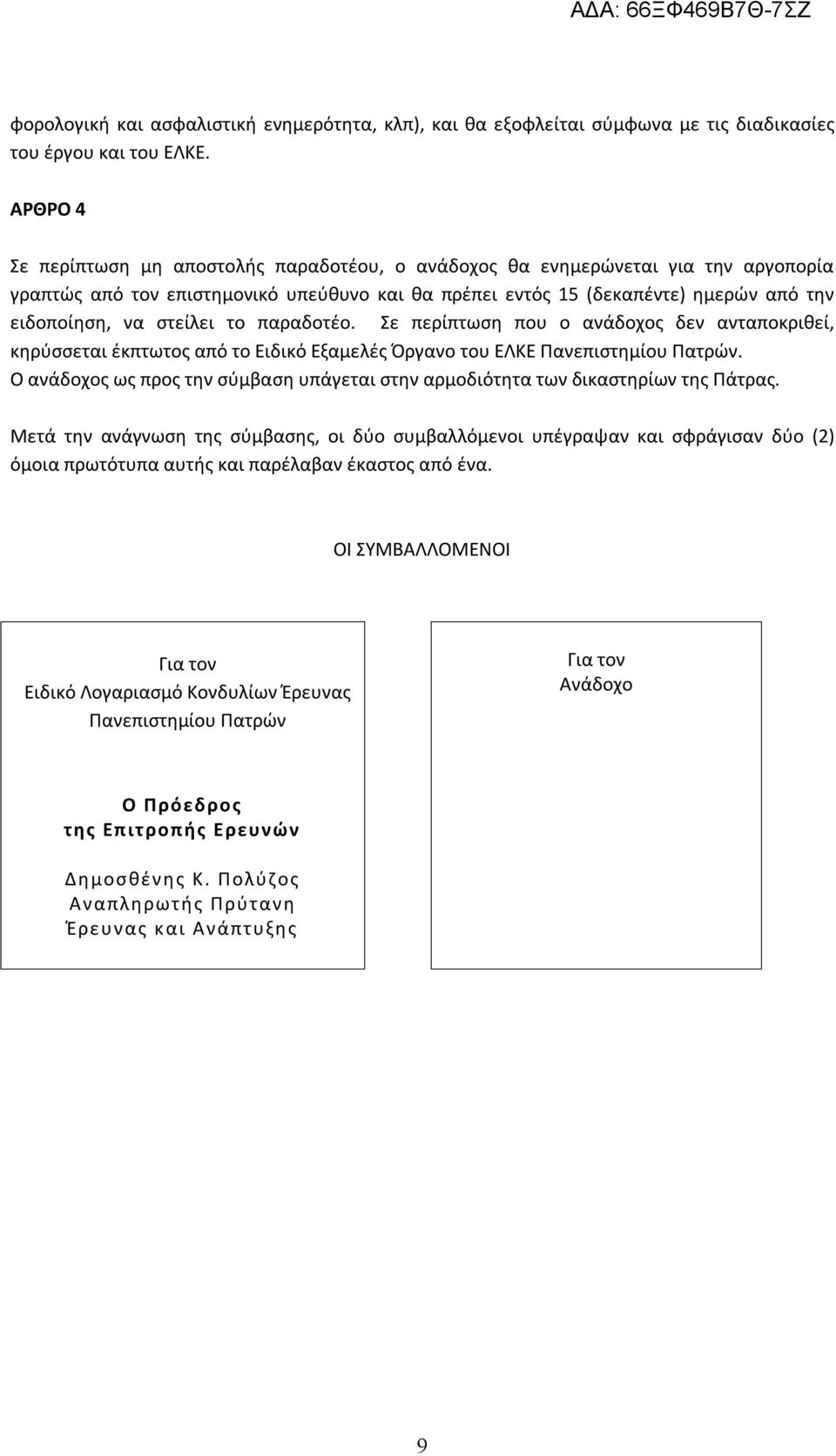 στείλει το παραδοτέο. Σε περίπτωση που ο ανάδοχος δεν ανταποκριθεί, κηρύσσεται έκπτωτος από το Ειδικό Εξαμελές Όργανο του ΕΛΚΕ Πανεπιστημίου Πατρών.