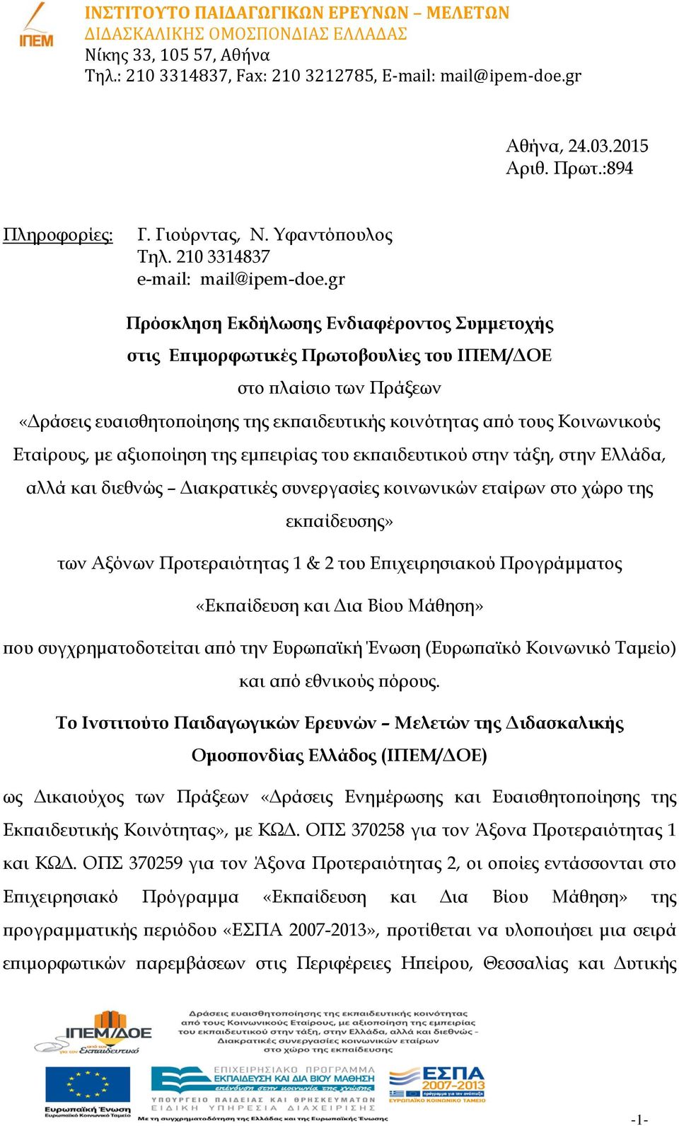 Εταίρους, με αξιοποίηση της εμπειρίας του εκπαιδευτικού στην τάξη, στην Ελλάδα, αλλά και διεθνώς Διακρατικές συνεργασίες κοινωνικών εταίρων στο χώρο της εκπαίδευσης» των Αξόνων Προτεραιότητας 1 & 2