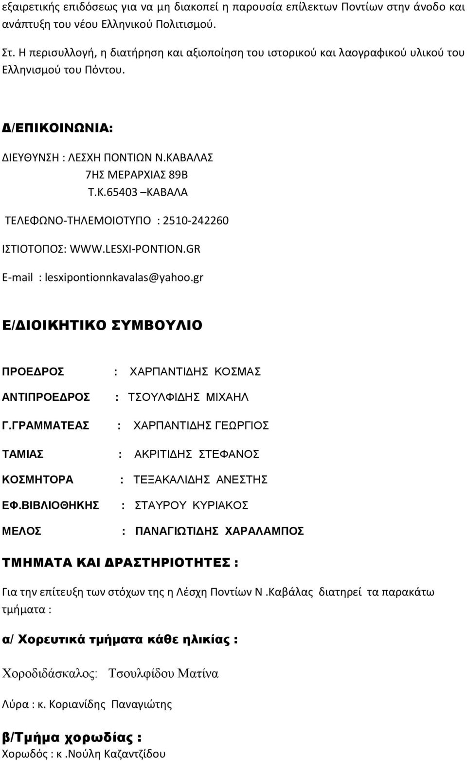 LESXI-PONTION.GR E-mail : lesxipontionnkavalas@yahoo.gr Ε/ΔΙΟΙΚΗΤΙΚΟ ΣΥΜΒΟΥΛΙΟ ΠΡΟΕΔΡΟΣ : ΧΑΡΠΑΝΤΙΔΗΣ ΚΟΣΜΑΣ ΑΝΤΙΠΡΟΕΔΡΟΣ : ΤΣΟΥΛΦΙΔΗΣ ΜΙΧΑΗΛ Γ.
