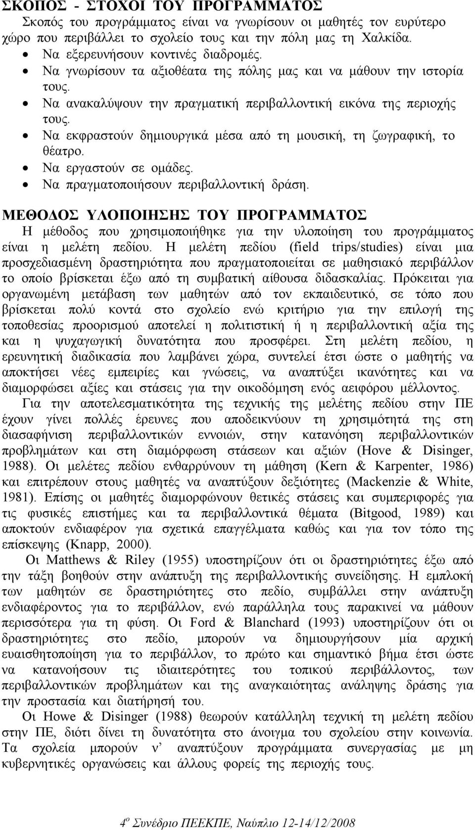 Να εκφραστούν δηµιουργικά µέσα από τη µουσική, τη ζωγραφική, το θέατρο. Να εργαστούν σε οµάδες. Να πραγµατοποιήσουν περιβαλλοντική δράση.