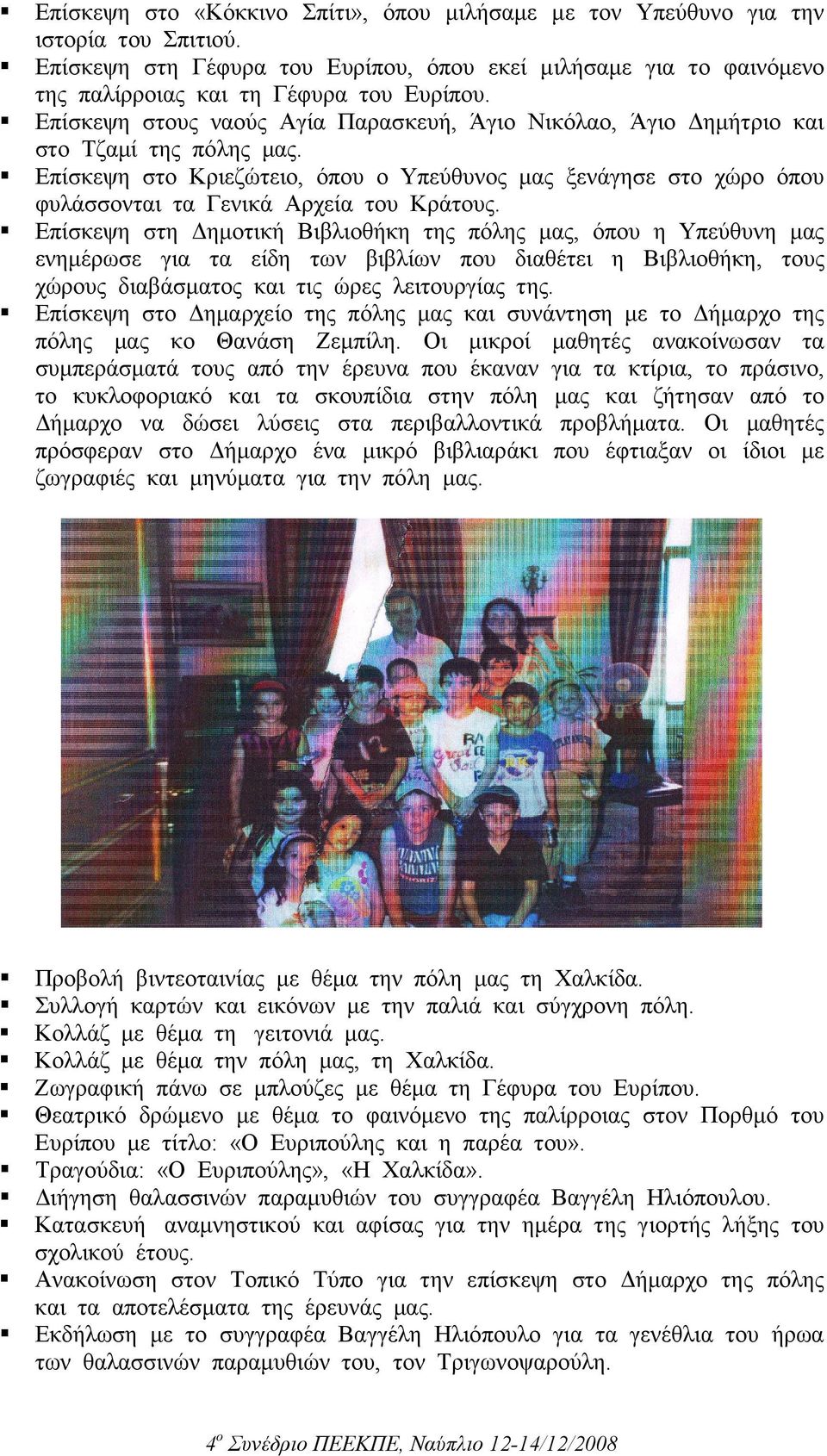 Επίσκεψη στο Κριεζώτειο, όπου ο Υπεύθυνος µας ξενάγησε στο χώρο όπου φυλάσσονται τα Γενικά Αρχεία του Κράτους.